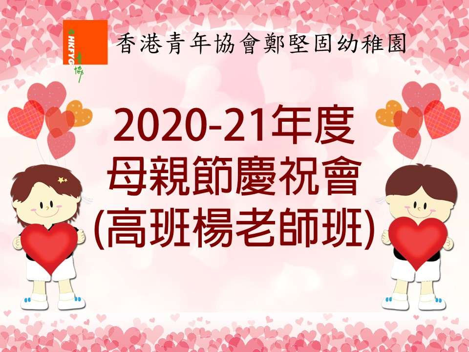 2020-21年度母親節慶祝會表演(高班楊老師班)