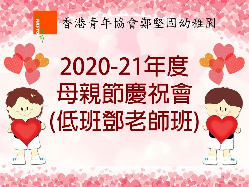 2020-21年度母親節慶祝會表演(低班鄧老師班)
