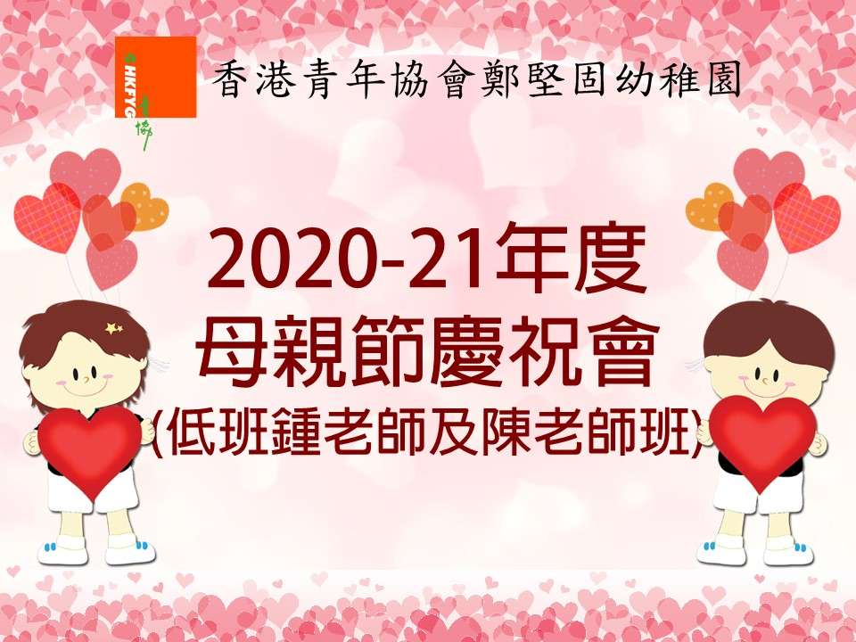 2020-21年度母親節慶祝會表演(低班鍾老師及陳老師班)