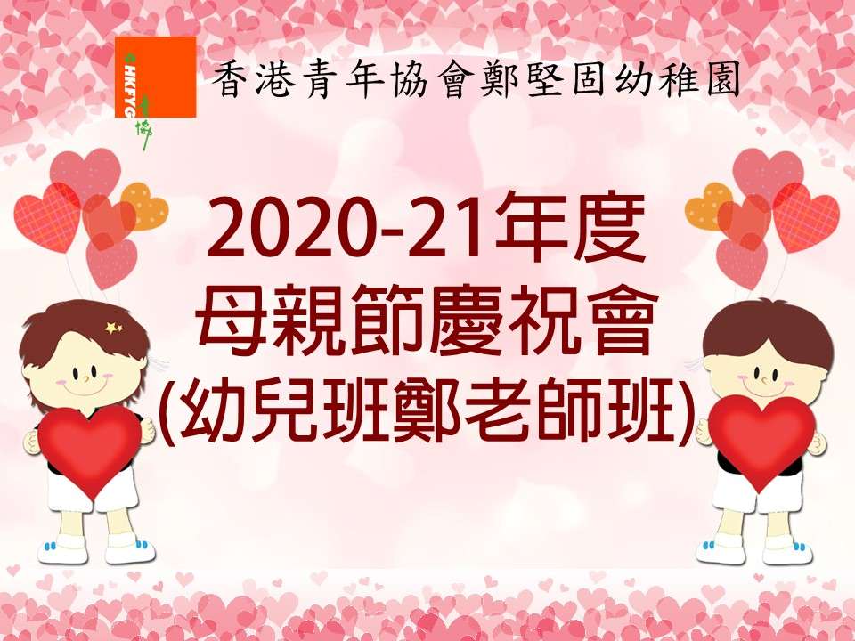 2020-21年度母親節慶祝會表演(鄭老師班)