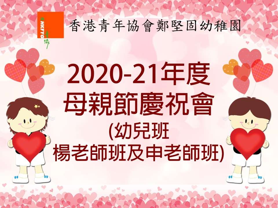 2020-21年度母親節慶祝會表演(幼兒班楊老師及申老師班)