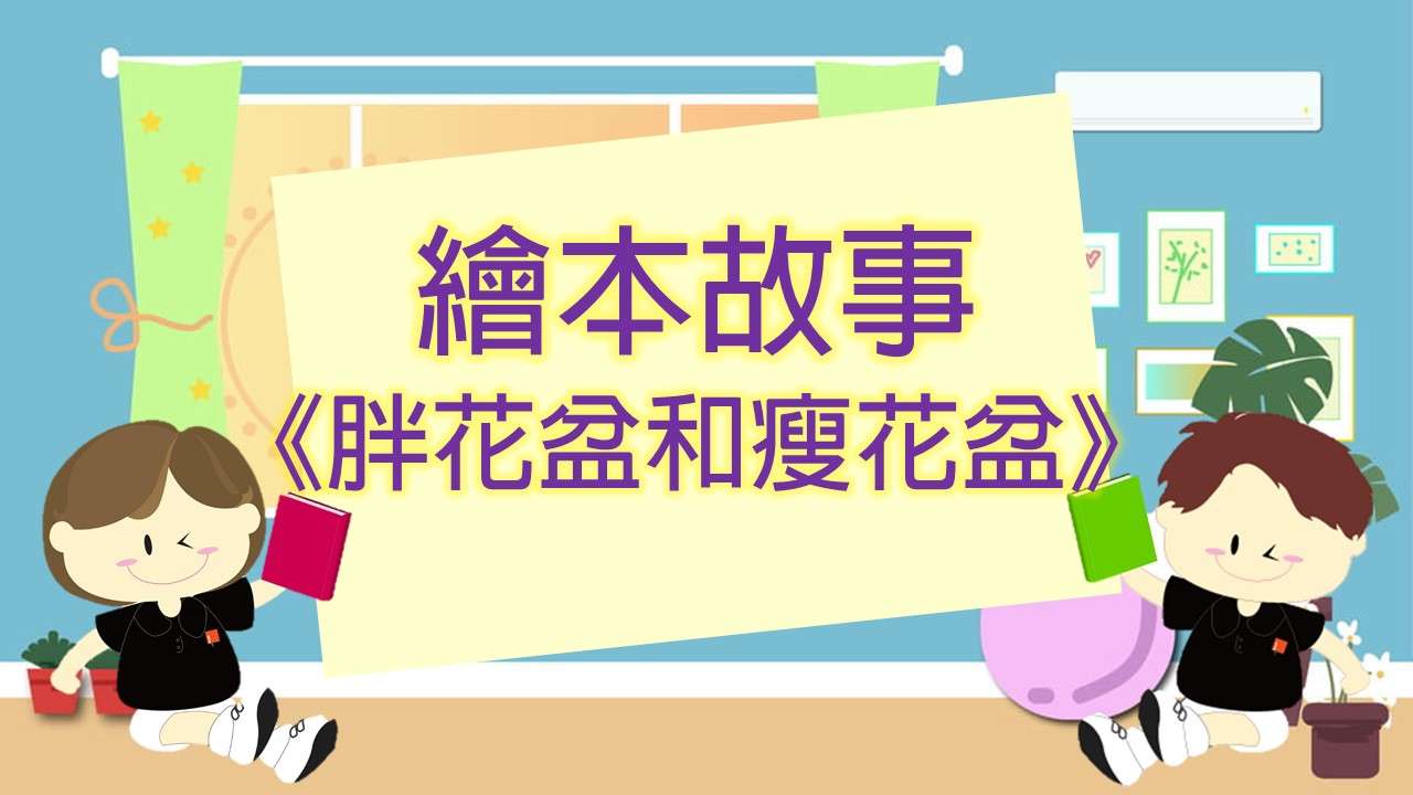 童您閱讀之《胖花盆和瘦花盆》