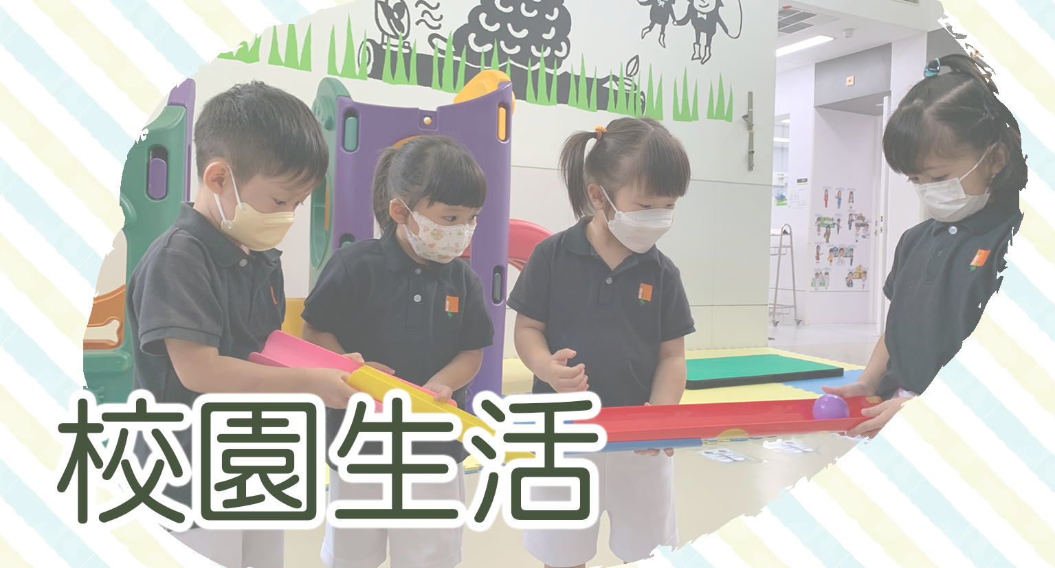校園生活