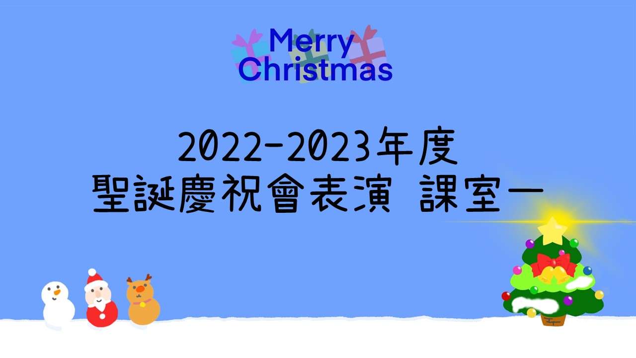 2022-2023年度聖誕慶祝會表演 課室一