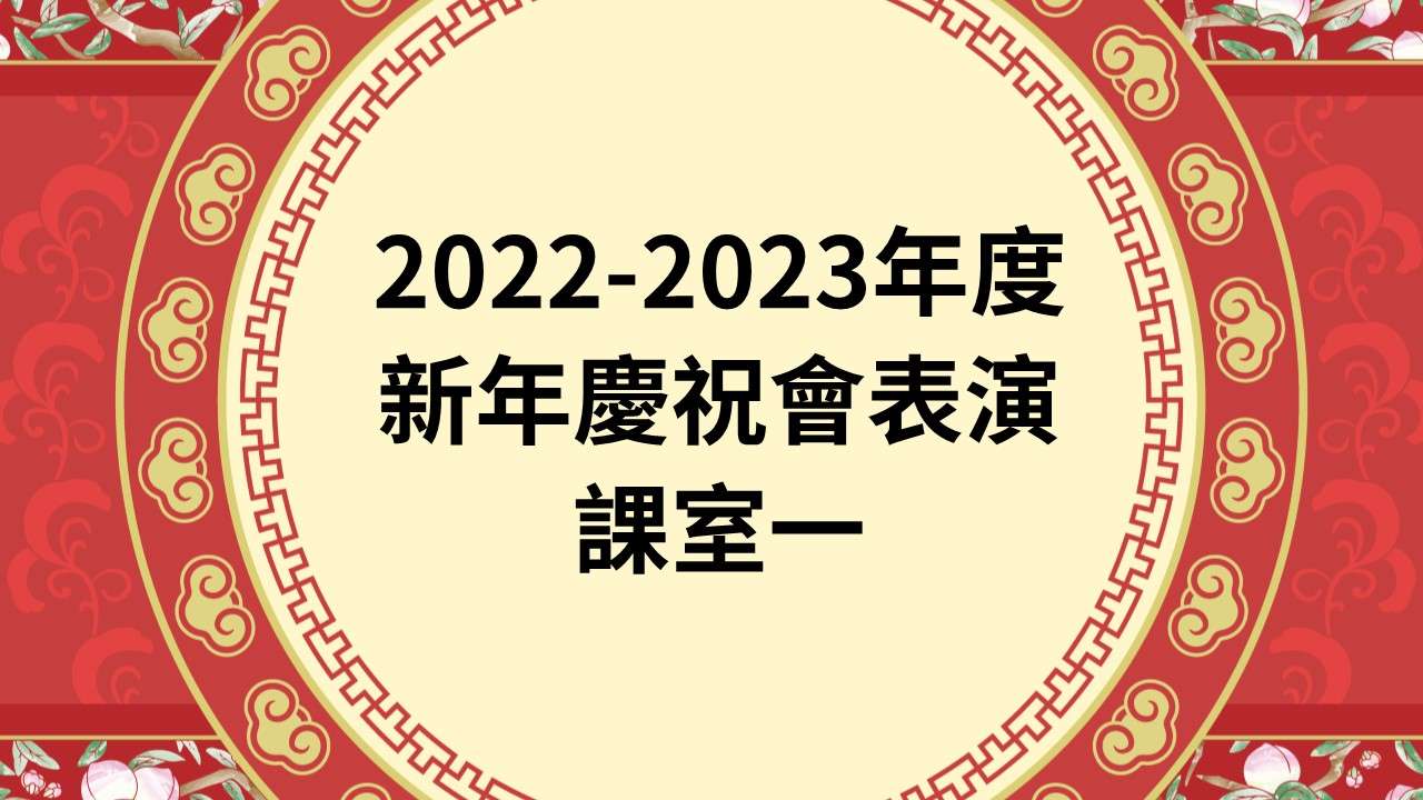 2022-2023年度新年慶祝會表演 課室一
