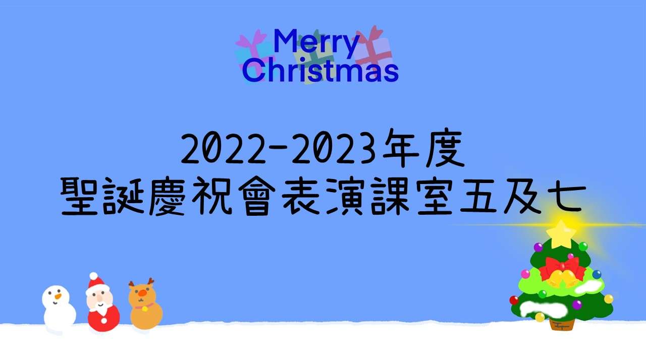 2022-2023年度聖誕慶祝會表演 課室五及七