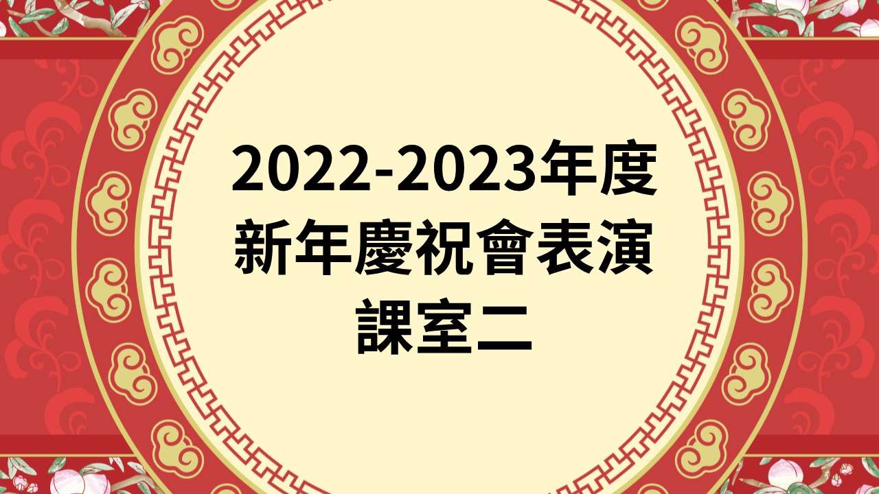 2022-2023年度新年慶祝會表演 課室二