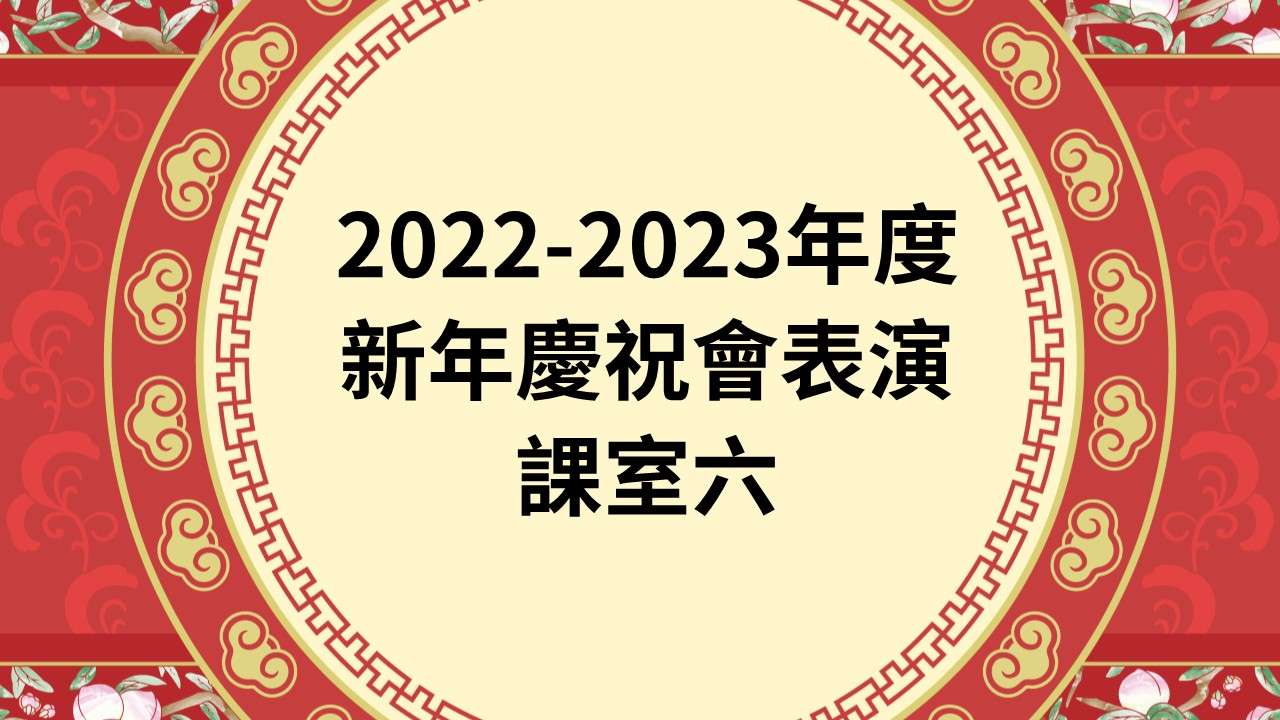 2022-2023年度新年慶祝會表演 課室六