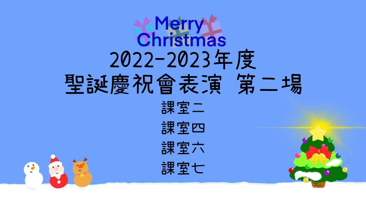 2022-2023年度聖誕慶祝會表演 第二場