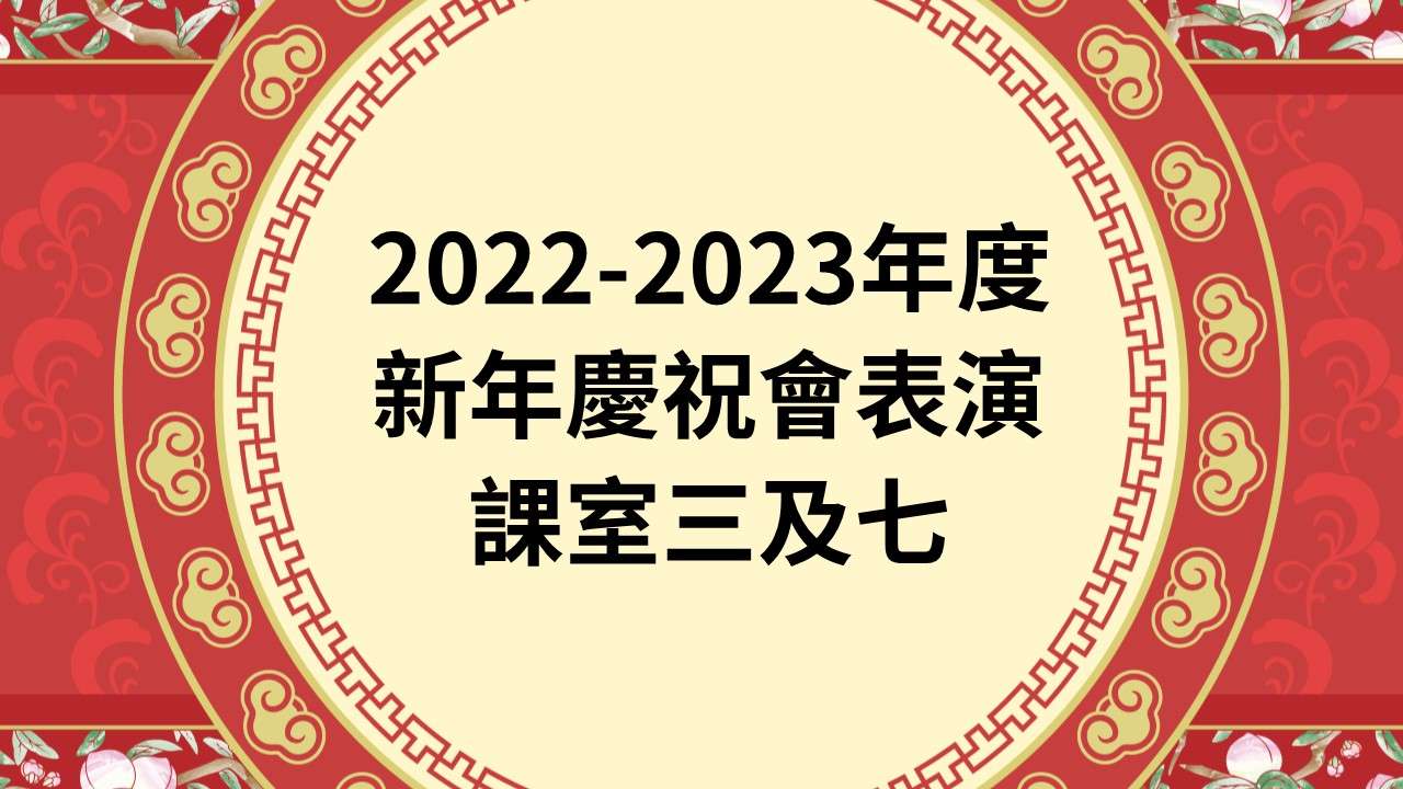 2022-2023年度新年慶祝會表演 課室三及七