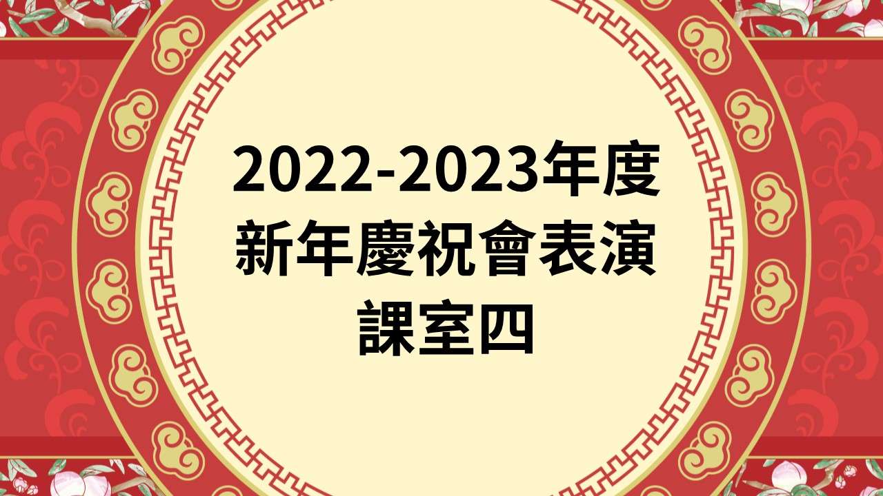 2022-2023年度新年慶祝會表演 課室四