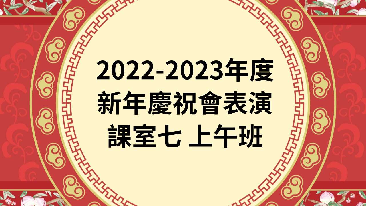 2022-2023年度新年慶祝會表演 課室七上午班