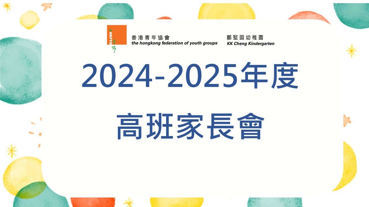 2024-2025年度高班家長會