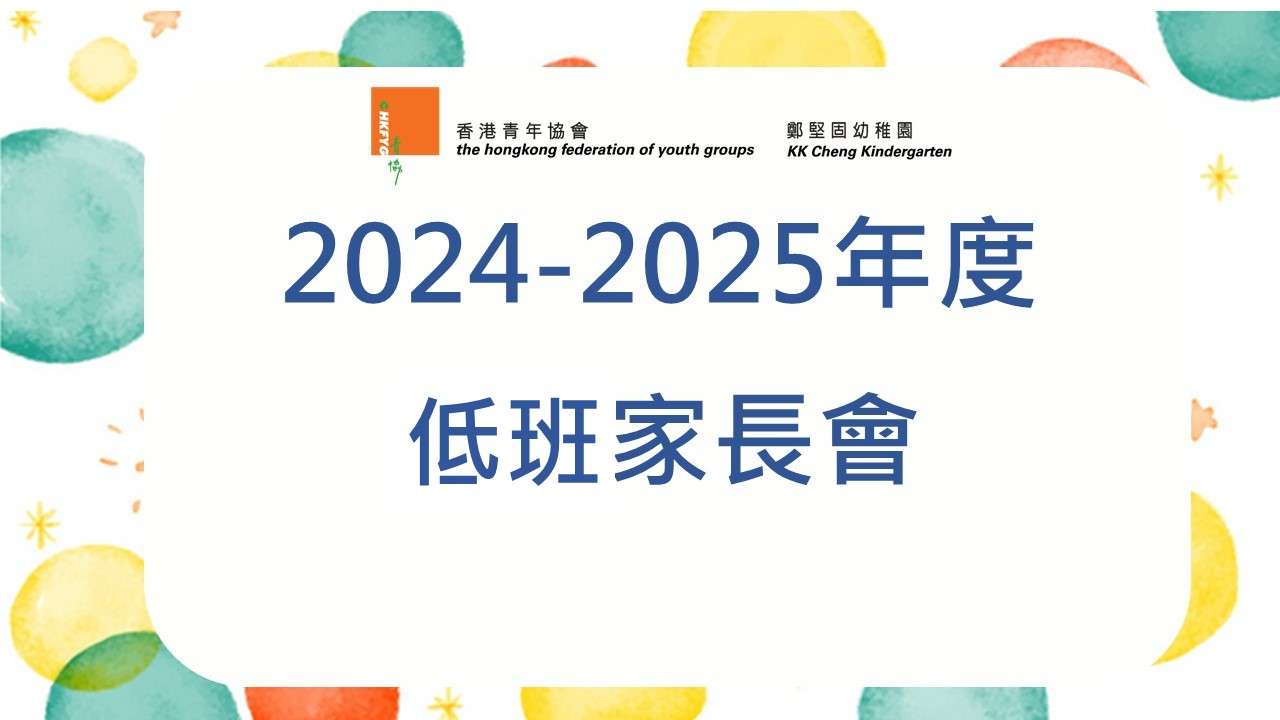 2024-2025年度低班家長會