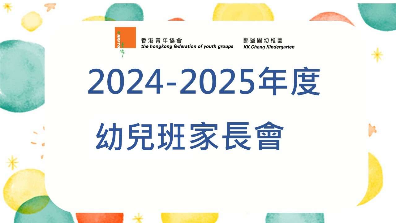 2024-2025年度幼兒班家長會