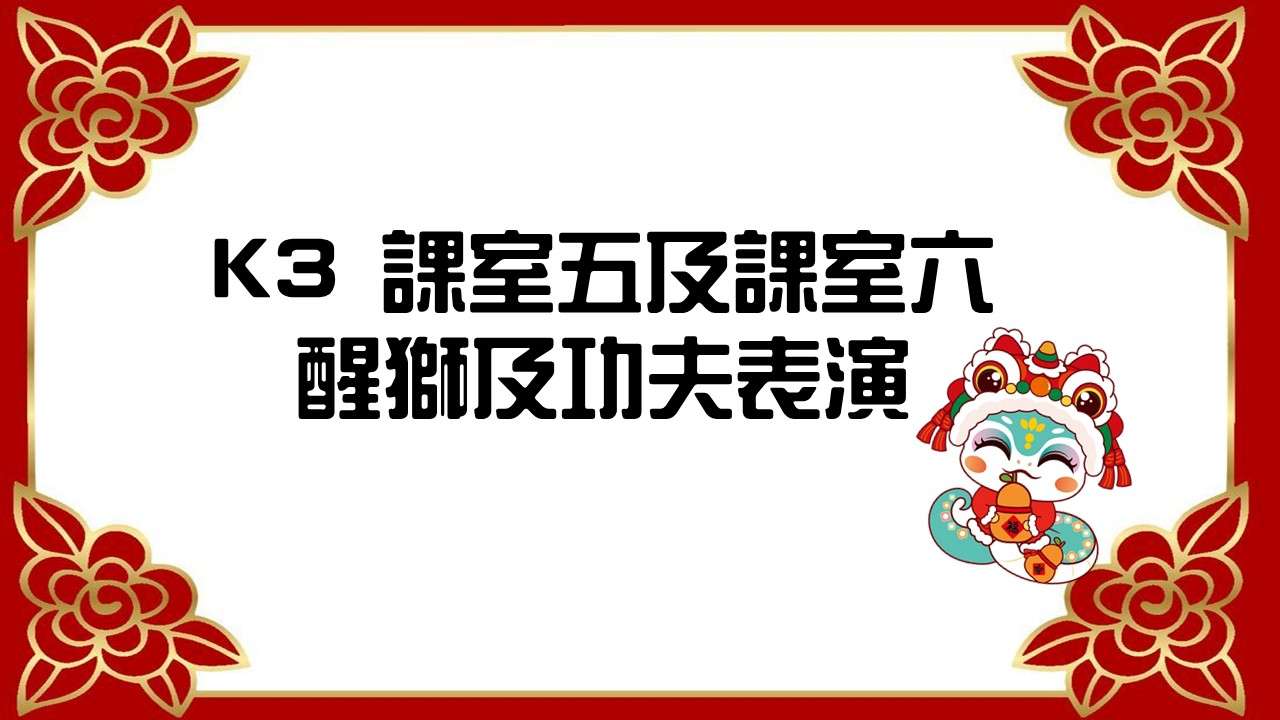 2024-2025年度新年慶祝會K3B,K3C舞獅及功夫表演