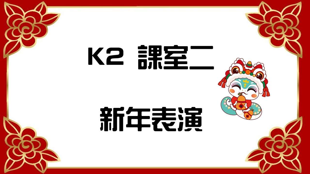 2024-2025年度新年慶祝會K2B班表演