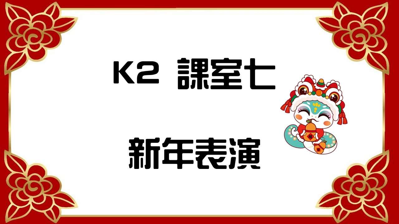 2024-2025年度新年慶祝會K2A班表演