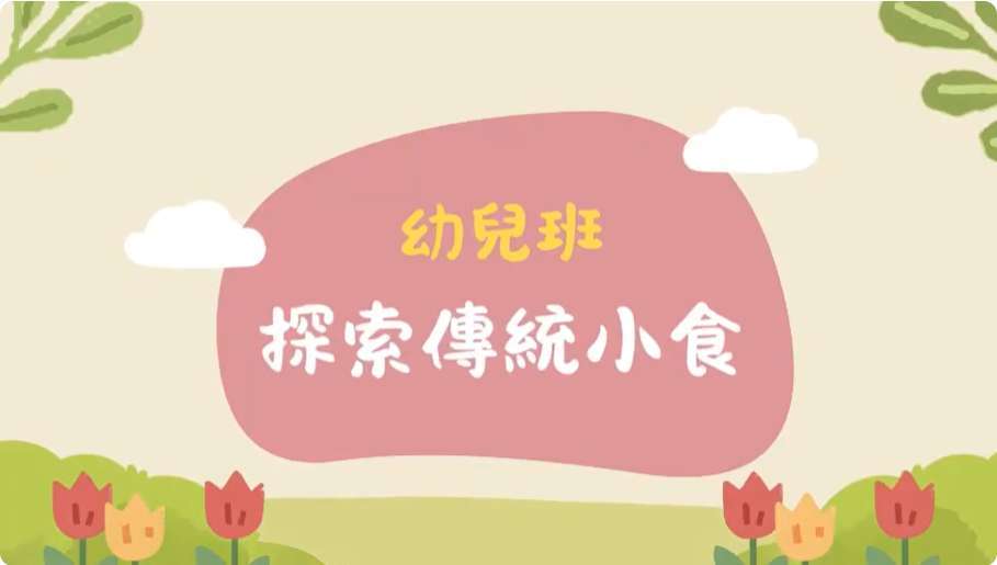 2024-2025年度中華文化 – 探索中國傳統小食