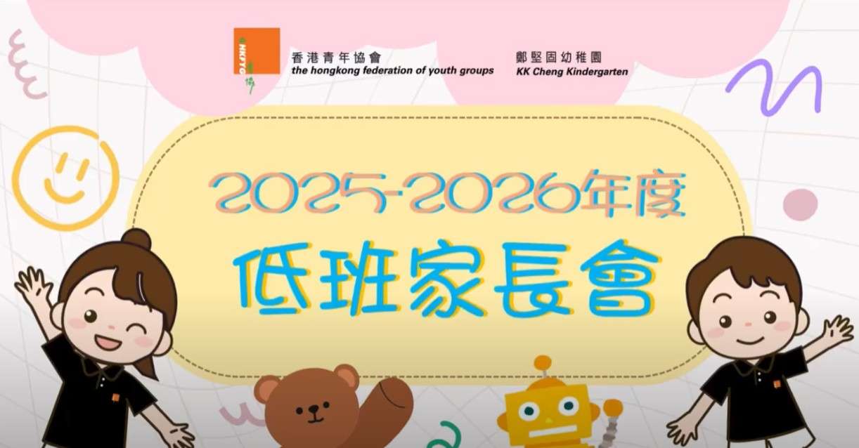 2025-2026年度K2家長會