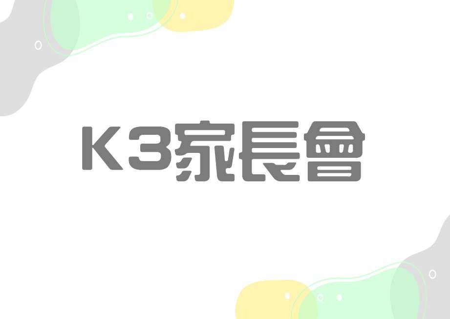 2025-2026年度K3家長會