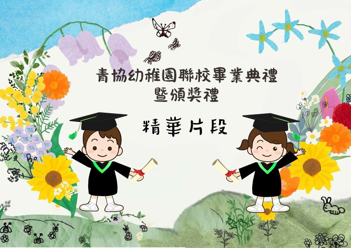 2024-2025年度香港青年協會幼稚園聯校畢業典禮精華片段