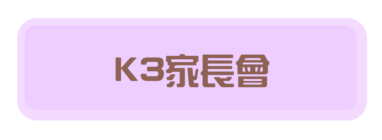 K3家長會