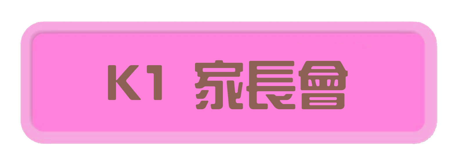 k1 家長會