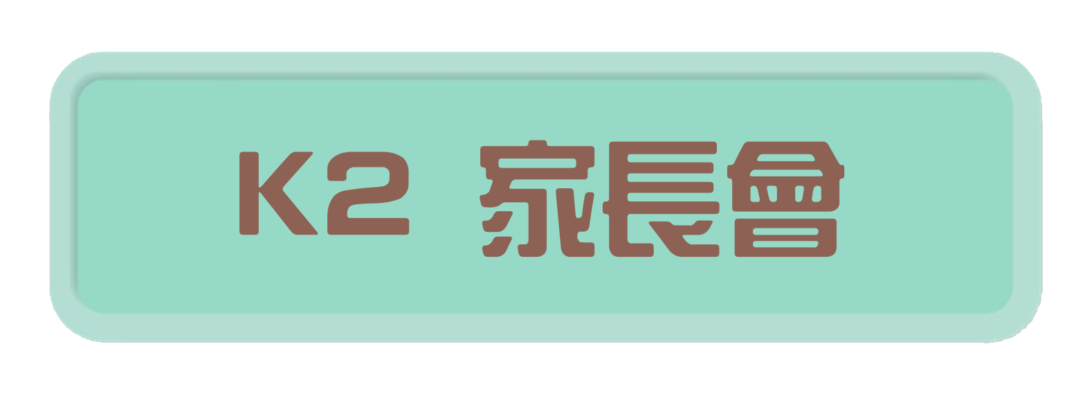 k2家長會