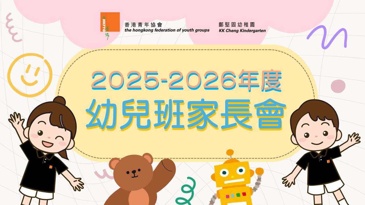 2025-2026年度K1家長會
