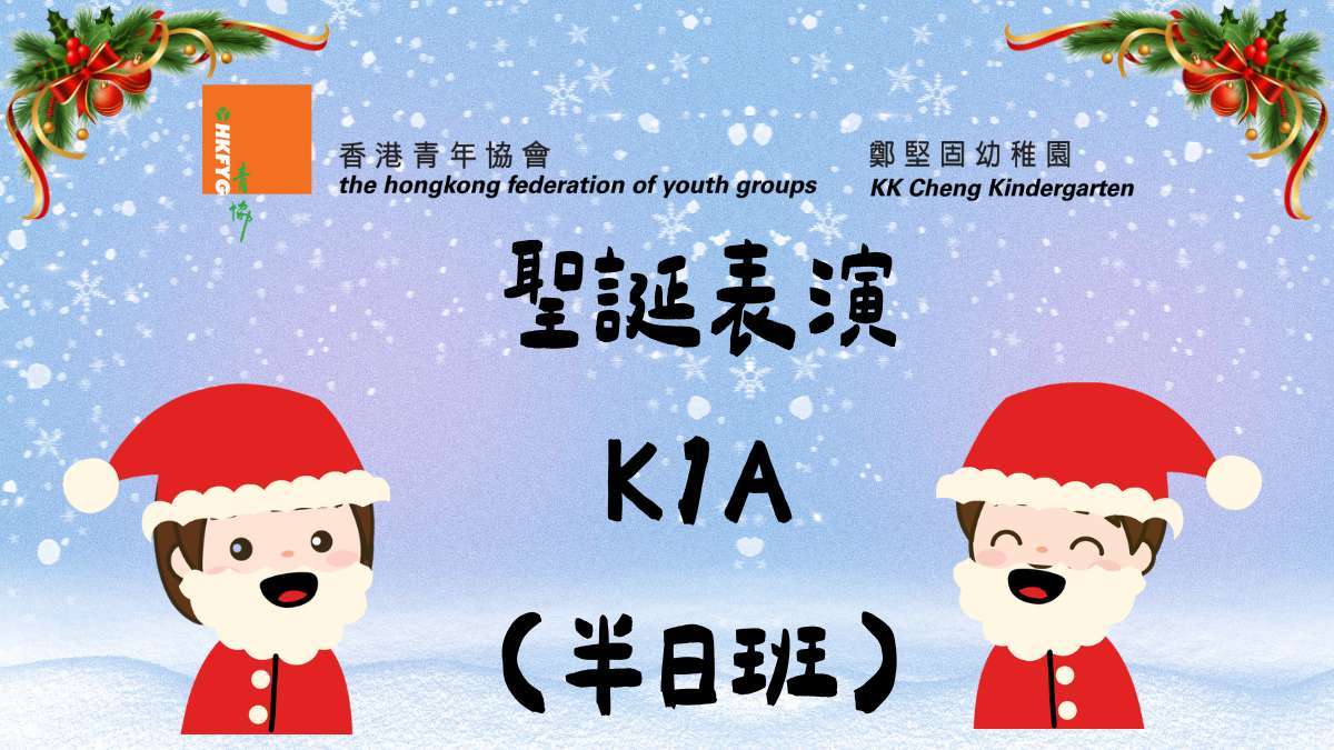 2025-2026聖誕表演K1A(半日班)