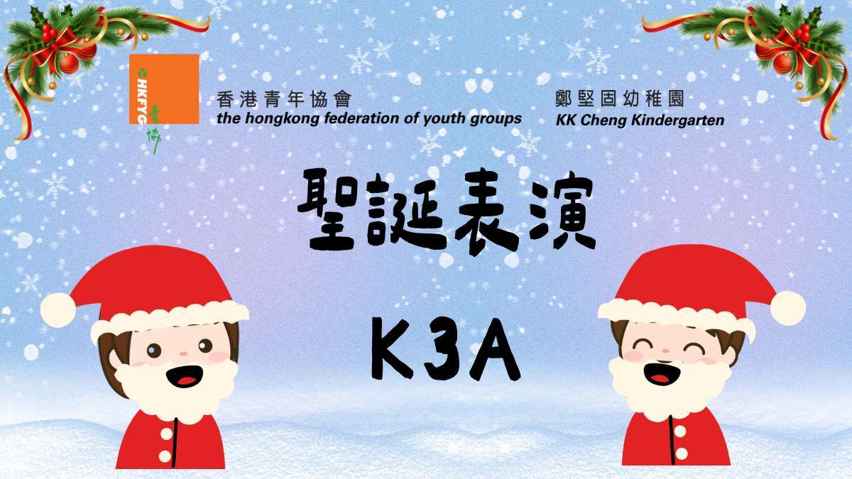 2025-2026聖誕表演K3A