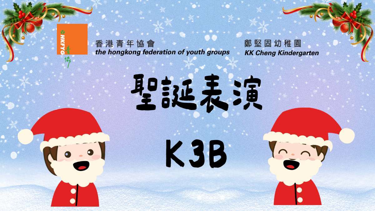 2025-2026聖誕表演K3B