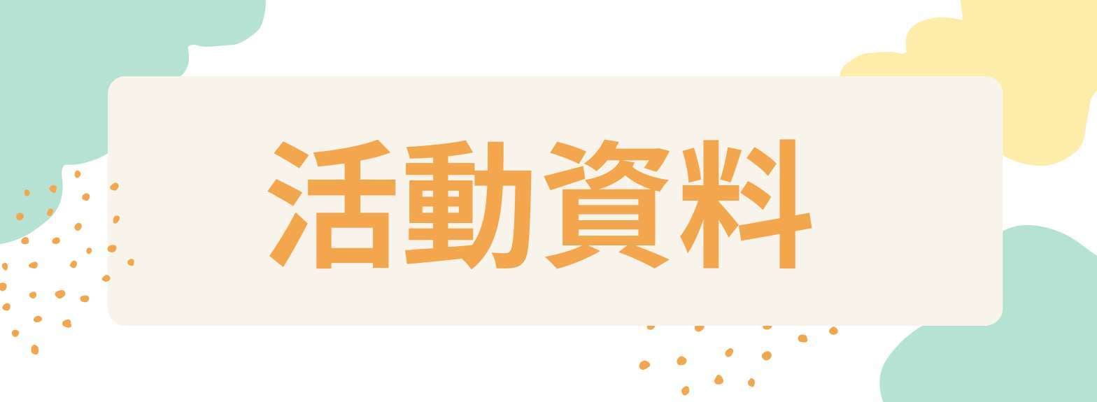 活動資料