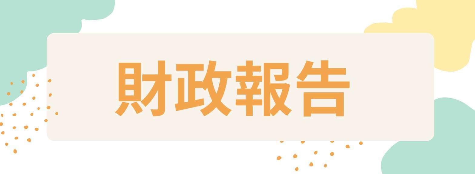 財政報告