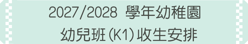 2027_2028 學年幼稚園 幼兒班(K1)收生安排 拷貝