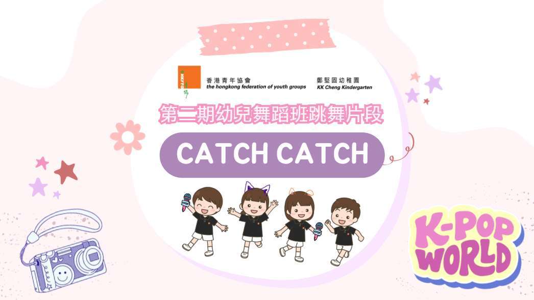2025-2026 第二期幼兒跳舞興趣班影片