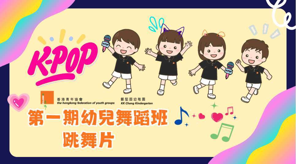 2025-2026 第一期幼兒跳舞興趣班影片