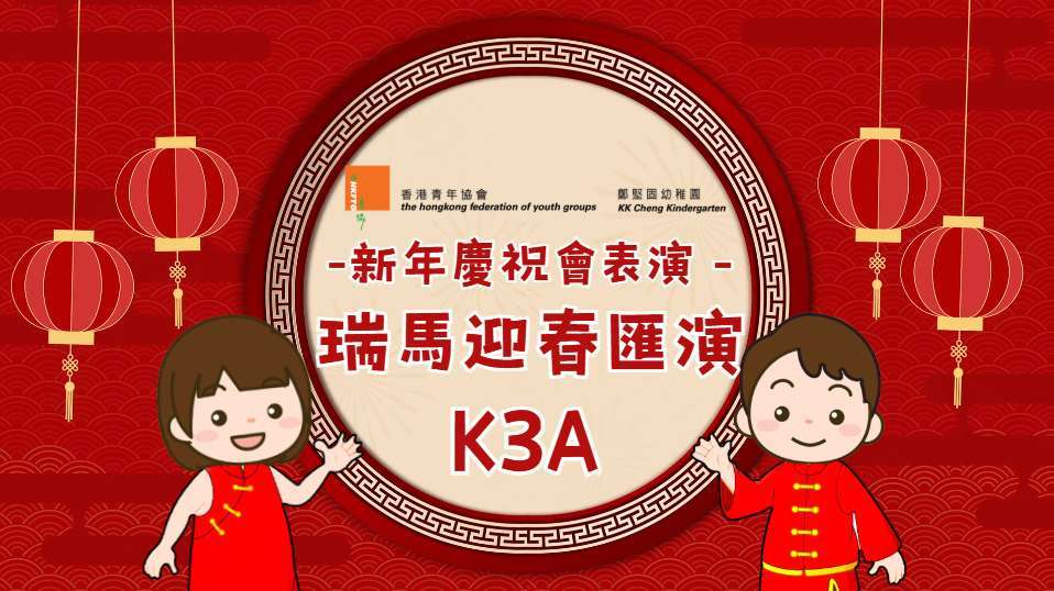 2025-2026 新年慶祝會表演 K3A