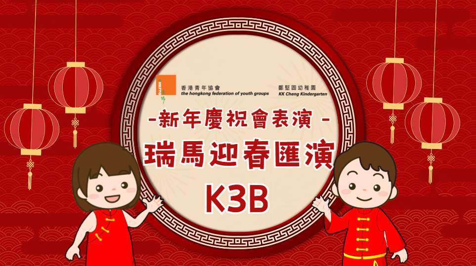 2025-2026 新年慶祝會表演 K3B