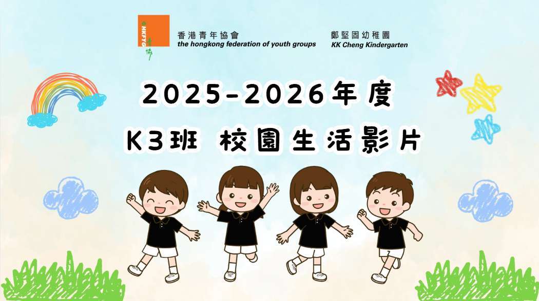 2025-2026 K3班校園生活影片