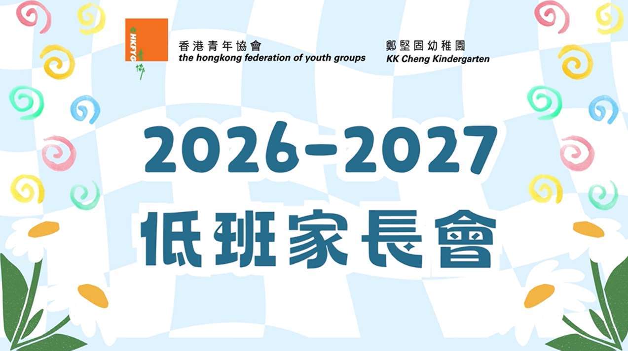 2026-2027 K2家長會