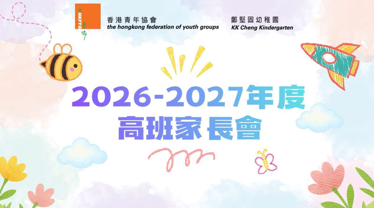 2026-2027 K3家長會