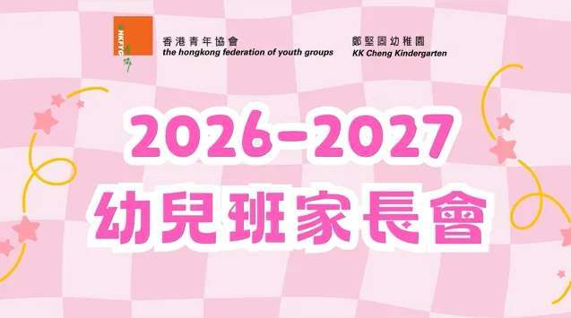 2026-2027 K1家長會